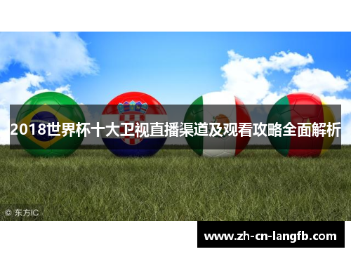 2018世界杯十大卫视直播渠道及观看攻略全面解析 2018世界杯十大卫视直播渠道及观看攻略全面解析