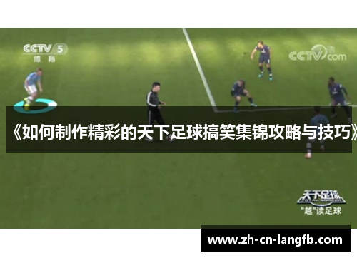 《如何制作精彩的天下足球搞笑集锦攻略与技巧》