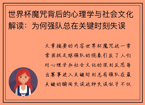 世界杯魔咒背后的心理学与社会文化解读：为何强队总在关键时刻失误