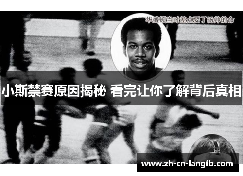 小斯禁赛原因揭秘 看完让你了解背后真相