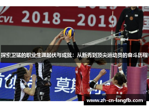 探索卫猛的职业生涯起伏与成就：从新秀到顶尖运动员的奋斗历程