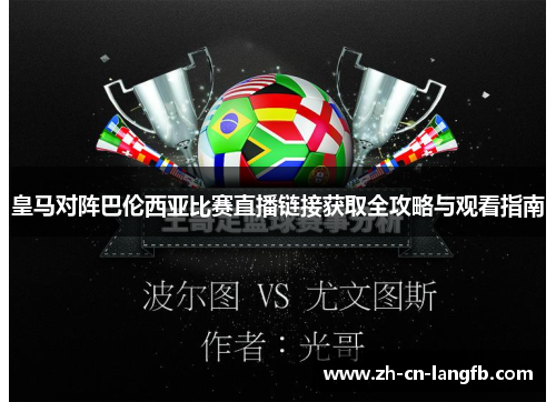 皇马对阵巴伦西亚比赛直播链接获取全攻略与观看指南