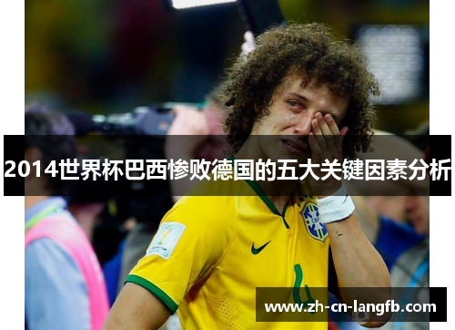 2014世界杯巴西惨败德国的五大关键因素分析