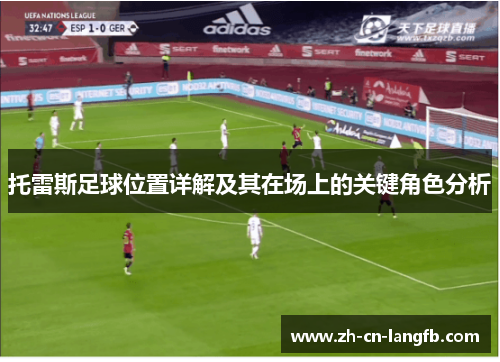 托雷斯足球位置详解及其在场上的关键角色分析