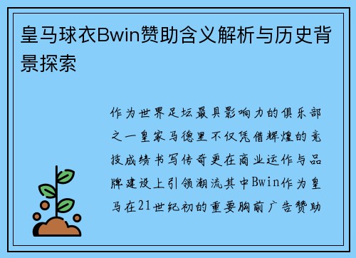 皇马球衣Bwin赞助含义解析与历史背景探索