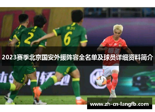 2023赛季北京国安外援阵容全名单及球员详细资料简介