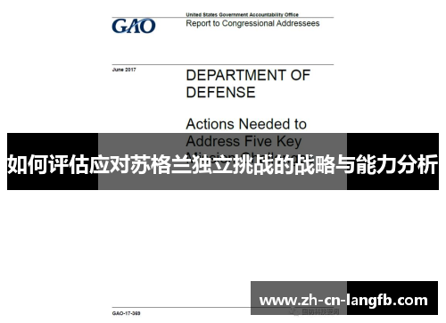 如何评估应对苏格兰独立挑战的战略与能力分析 如何评估应对苏格兰独立挑战的战略与能力分析