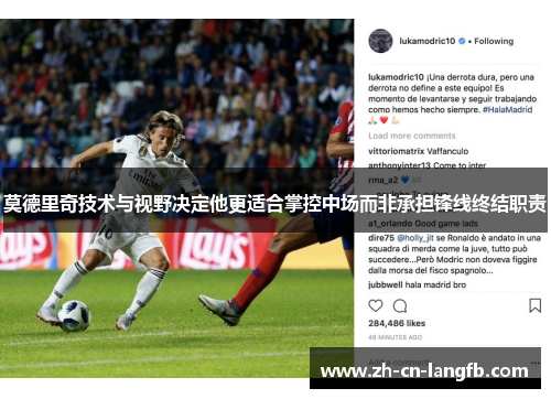 莫德里奇技术与视野决定他更适合掌控中场而非承担锋线终结职责