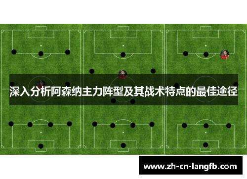深入分析阿森纳主力阵型及其战术特点的最佳途径