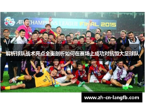 解析球队战术亮点全面剖析如何在赛场上成功对抗恒大足球队
