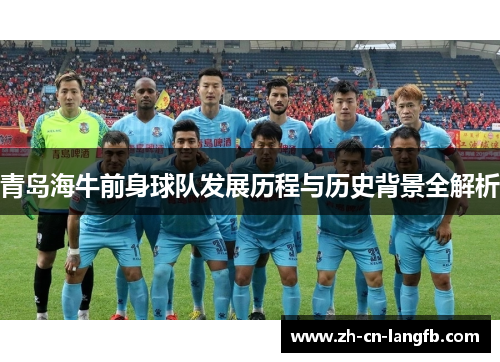 青岛海牛前身球队发展历程与历史背景全解析