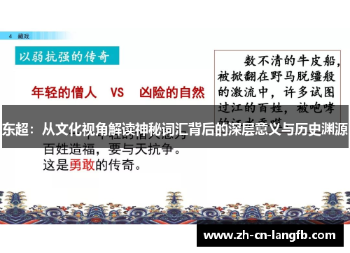 东超：从文化视角解读神秘词汇背后的深层意义与历史渊源
