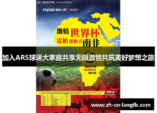 加入ARS球迷大家庭共享无限激情共筑美好梦想之旅 加入ARS球迷大家庭共享无限激情共筑美好梦想之旅