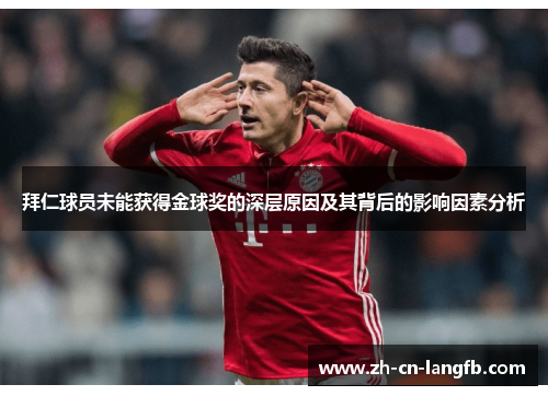 拜仁球员未能获得金球奖的深层原因及其背后的影响因素分析