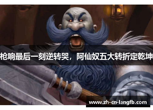 枪响最后一刻逆转哭，阿仙奴五大转折定乾坤