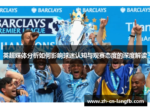 英超媒体分析如何影响球迷认知与观赛态度的深度解读