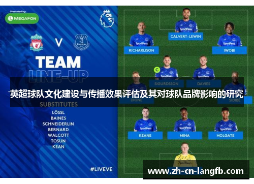 英超球队文化建设与传播效果评估及其对球队品牌影响的研究 英超球队文化建设与传播效果评估及其对球队品牌影响的研究