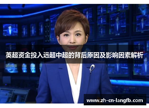 英超资金投入远超中超的背后原因及影响因素解析 英超资金投入远超中超的背后原因及影响因素解析