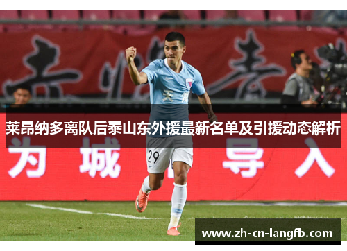 莱昂纳多离队后泰山东外援最新名单及引援动态解析 莱昂纳多离队后泰山东外援最新名单及引援动态解析