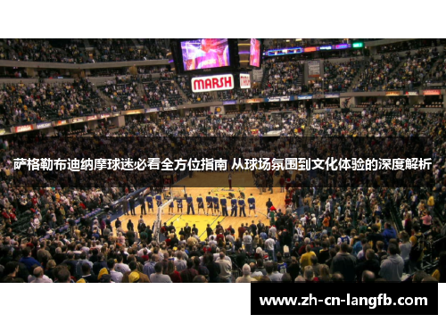 萨格勒布迪纳摩球迷必看全方位指南 从球场氛围到文化体验的深度解析