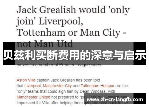 贝兹利买断费用的深意与启示