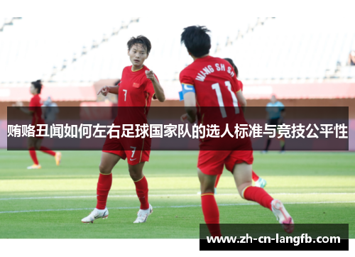 贿赂丑闻如何左右足球国家队的选人标准与竞技公平性