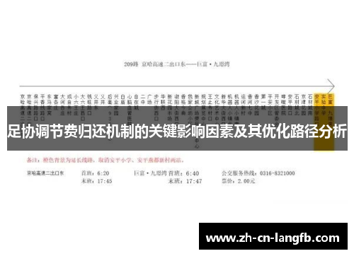 足协调节费归还机制的关键影响因素及其优化路径分析 足协调节费归还机制的关键影响因素及其优化路径分析