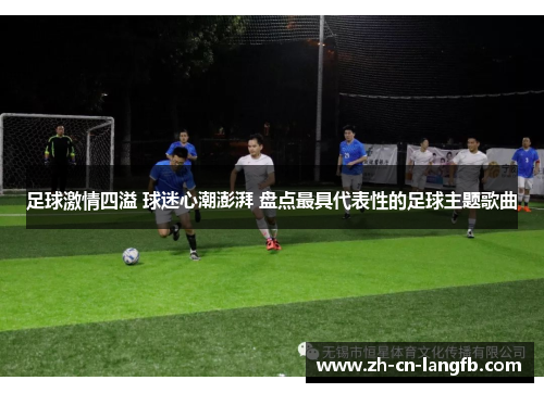 足球激情四溢 球迷心潮澎湃 盘点最具代表性的足球主题歌曲