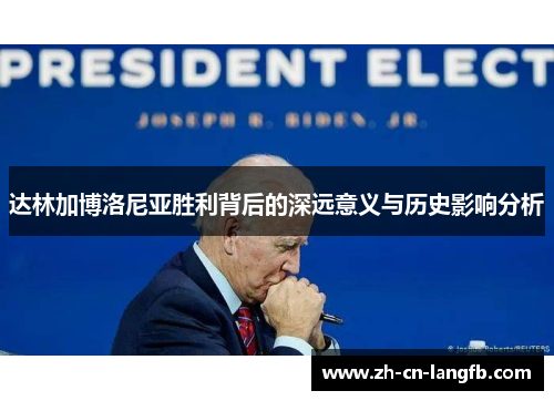 达林加博洛尼亚胜利背后的深远意义与历史影响分析 达林加博洛尼亚胜利背后的深远意义与历史影响分析