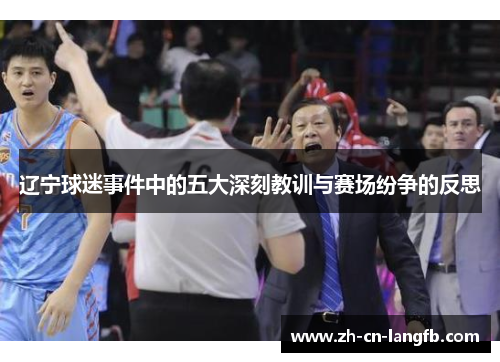 辽宁球迷事件中的五大深刻教训与赛场纷争的反思 辽宁球迷事件中的五大深刻教训与赛场纷争的反思