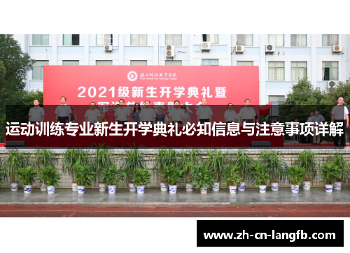 运动训练专业新生开学典礼必知信息与注意事项详解 运动训练专业新生开学典礼必知信息与注意事项详解