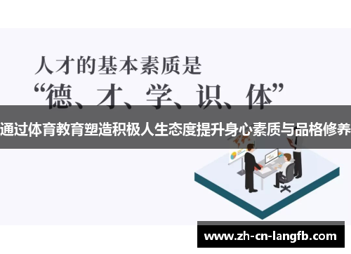 通过体育教育塑造积极人生态度提升身心素质与品格修养
