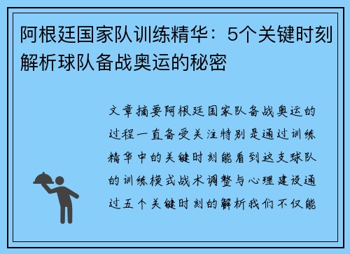 阿根廷国家队训练精华:5个关键时刻解析球队备战奥运的秘密 阿根廷国家队训练精华:5个关键时刻解析球队备战奥运的秘密