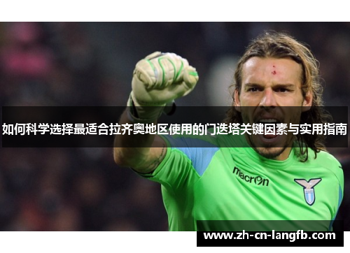 如何科学选择最适合拉齐奥地区使用的门迭塔关键因素与实用指南