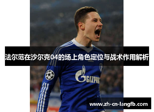 法尔范在沙尔克04的场上角色定位与战术作用解析