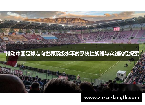 推动中国足球走向世界顶级水平的系统性战略与实践路径探索