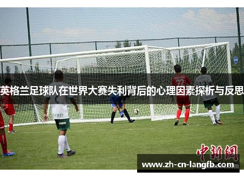 英格兰足球队在世界大赛失利背后的心理因素探析与反思