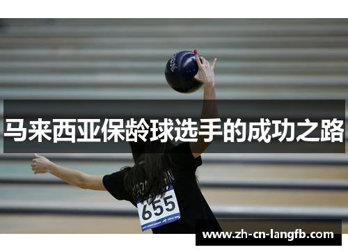 马来西亚保龄球选手的成功之路