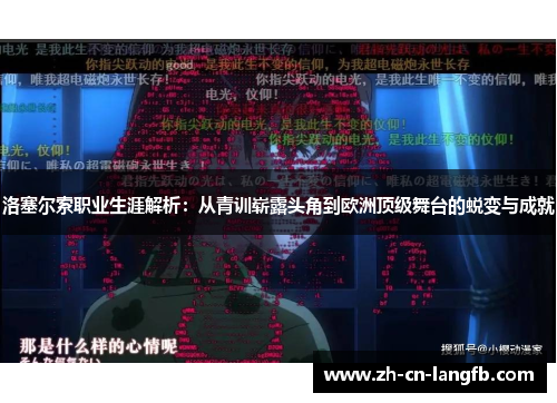 洛塞尔索职业生涯解析：从青训崭露头角到欧洲顶级舞台的蜕变与成就