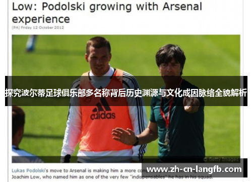 探究波尔蒂足球俱乐部多名称背后历史渊源与文化成因脉络全貌解析 探究波尔蒂足球俱乐部多名称背后历史渊源与文化成因脉络全貌解析