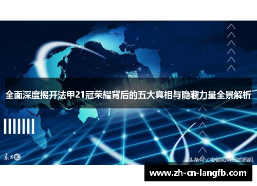 全面深度揭开法甲21冠荣耀背后的五大真相与隐藏力量全景解析