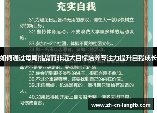 如何通过每周挑战而非远大目标培养专注力提升自我成长