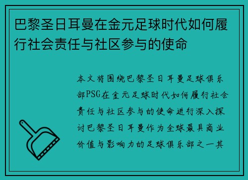 巴黎圣日耳曼在金元足球时代如何履行社会责任与社区参与的使命