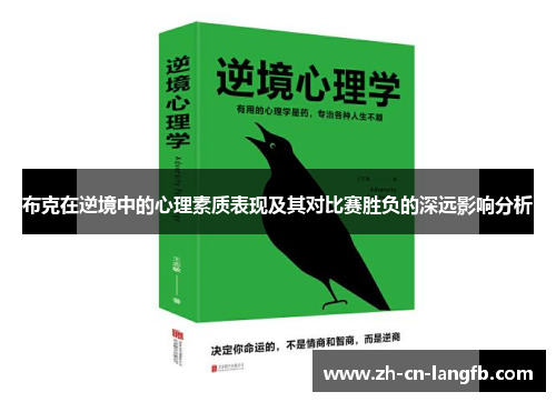 布克在逆境中的心理素质表现及其对比赛胜负的深远影响分析 布克在逆境中的心理素质表现及其对比赛胜负的深远影响分析