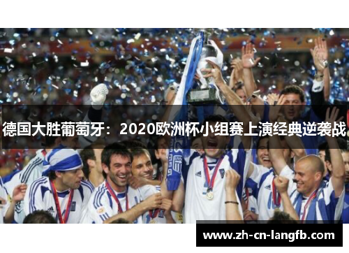 德国大胜葡萄牙：2020欧洲杯小组赛上演经典逆袭战