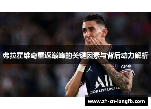 弗拉霍维奇重返巅峰的关键因素与背后动力解析