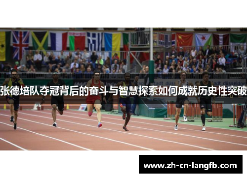 张德培队夺冠背后的奋斗与智慧探索如何成就历史性突破