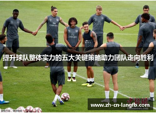提升球队整体实力的五大关键策略助力团队走向胜利