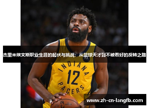 杰里米埃文斯职业生涯的起伏与挑战：从篮球天才到不被看好的反转之路