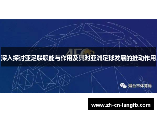 深入探讨亚足联职能与作用及其对亚洲足球发展的推动作用